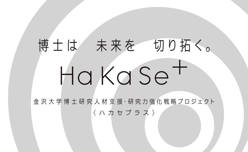金沢大学博士研究人材支援・研究力強化戦略プロジェクト